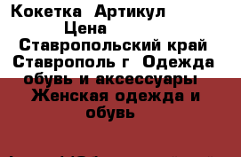  “Кокетка“	 Артикул: A2315	 › Цена ­ 1 450 - Ставропольский край, Ставрополь г. Одежда, обувь и аксессуары » Женская одежда и обувь   